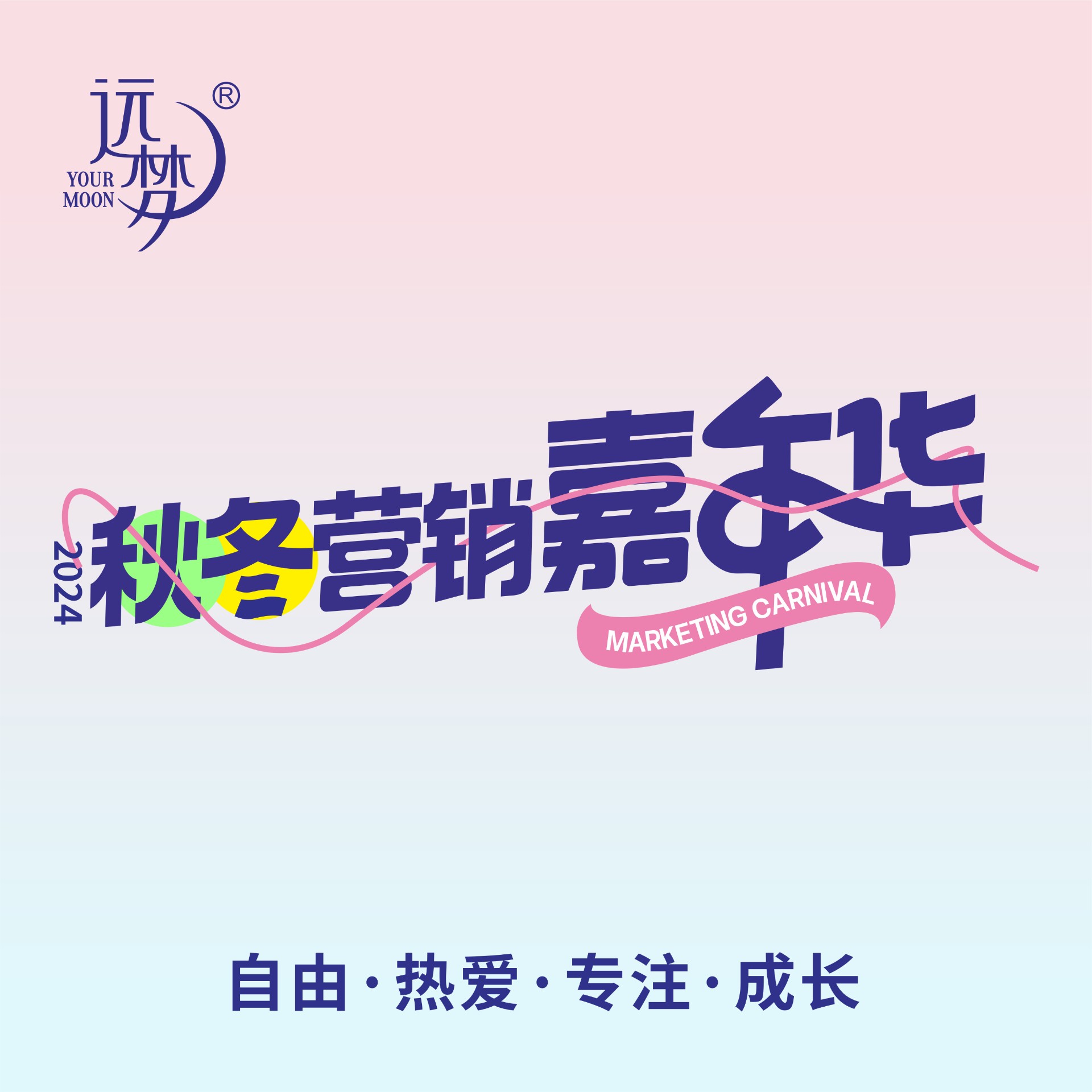 自由 热爱 专注 成长丨2024凯发AG·(中国区)官方网站秋冬营销嘉年华圆满举办